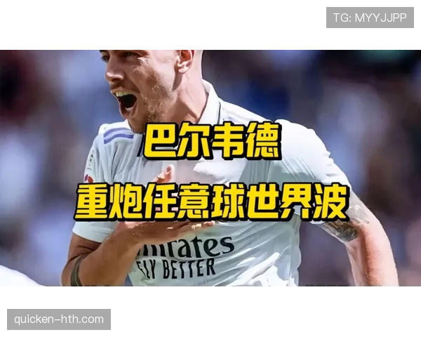 皇马新一代中场核心之一：巴尔韦德的地位跃升