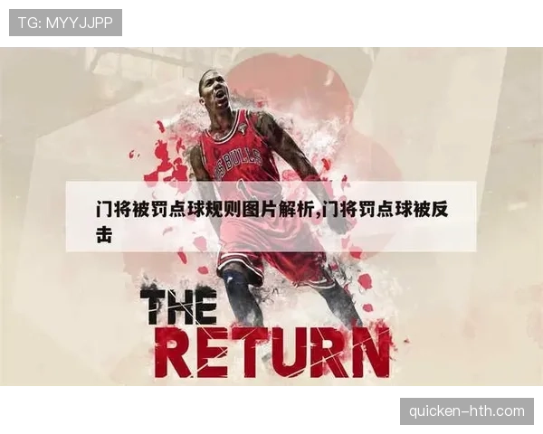 罚球点规则拆解：哪些情况必须重罚点球？