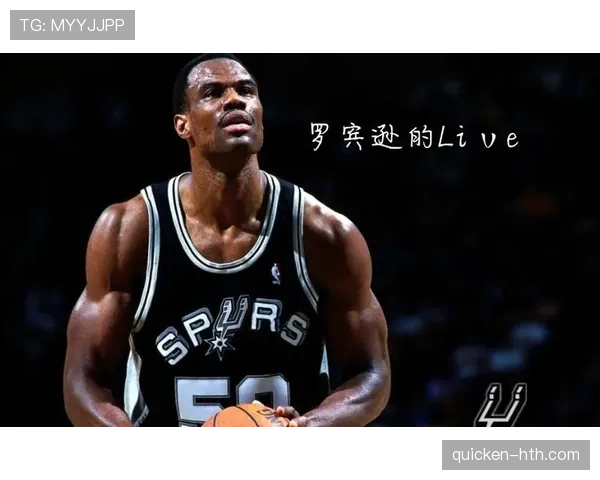 大卫·罗宾逊内线挡拆效率提升助马刺防守体系升级