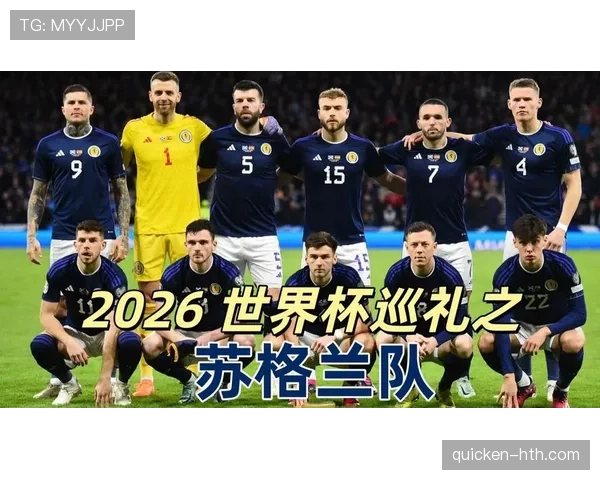 苏格兰冲击2026世界杯能否突破欧洲区预选赛重围 苏格兰冲击2026世界杯能否突破欧洲区预选赛重围